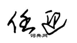 朱錫榮任迎草書個性簽名怎么寫