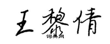 王正良王黎倩行書個性簽名怎么寫