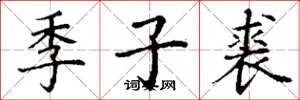 丁謙季子裘楷書怎么寫