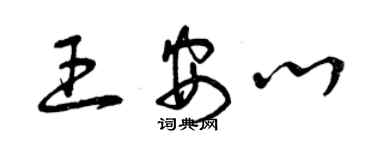 曾慶福王安心草書個性簽名怎么寫