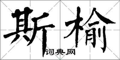 翁闓運斯榆楷書怎么寫