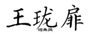 丁謙王瓏扉楷書個性簽名怎么寫