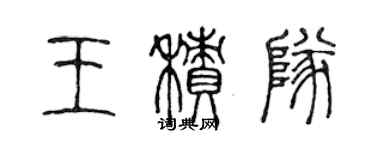 陳聲遠王積隊篆書個性簽名怎么寫