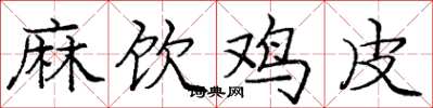 龐中華麻飲雞皮楷書怎么寫