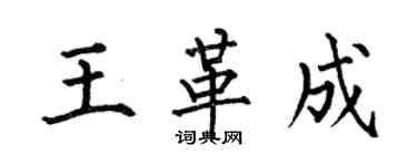 何伯昌王革成楷書個性簽名怎么寫