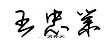 朱錫榮王忠業草書個性簽名怎么寫