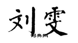 翁闓運劉雯楷書個性簽名怎么寫