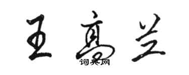 駱恆光王高蘭行書個性簽名怎么寫