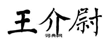 翁闓運王介尉楷書個性簽名怎么寫