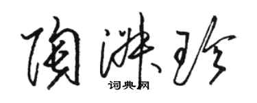 駱恆光陶淑珍草書個性簽名怎么寫