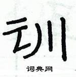 俞建華寫的硬筆隸書訓