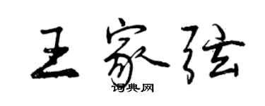 曾慶福王家弦行書個性簽名怎么寫