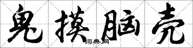 胡問遂鬼摸腦殼行書怎么寫