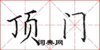 田英章頂門楷書怎么寫
