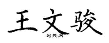 丁謙王文駿楷書個性簽名怎么寫