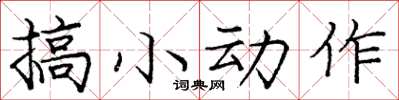龐中華搞小動作楷書怎么寫