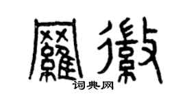 曾慶福羅徽篆書個性簽名怎么寫