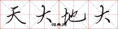 田英章天大地大行書怎么寫