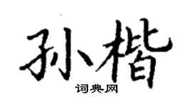 丁謙孫楷楷書個性簽名怎么寫