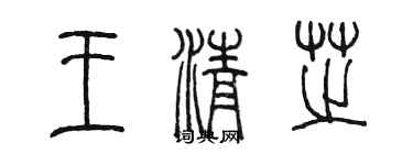 陳墨王清芝篆書個性簽名怎么寫