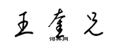 梁錦英王奎兄草書個性簽名怎么寫