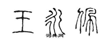 陳聲遠王永佩篆書個性簽名怎么寫