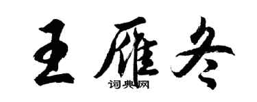 胡問遂王雁冬行書個性簽名怎么寫