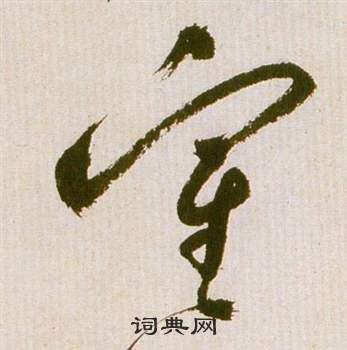 幩篆書書法_幩字書法_篆書字典