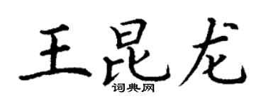 丁謙王昆龍楷書個性簽名怎么寫
