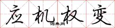 荊霄鵬應機權變行書怎么寫