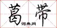 荊霄鵬葛帶行書怎么寫