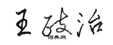 駱恆光王政治行書個性簽名怎么寫