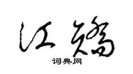 梁錦英江矯草書個性簽名怎么寫