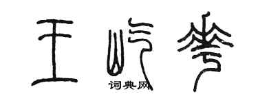 陳墨王屹花篆書個性簽名怎么寫