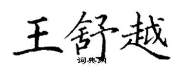 丁謙王舒越楷書個性簽名怎么寫