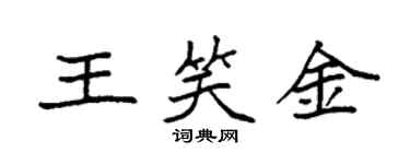 袁強王笑金楷書個性簽名怎么寫
