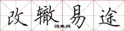 田英章改轍易途楷書怎么寫