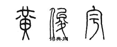 陳墨黃俊宇篆書個性簽名怎么寫
