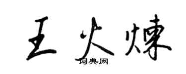 王正良王火煉行書個性簽名怎么寫