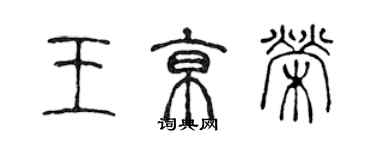 陳聲遠王京榮篆書個性簽名怎么寫