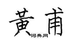 何伯昌黃甫楷書個性簽名怎么寫