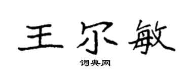 袁強王爾敏楷書個性簽名怎么寫
