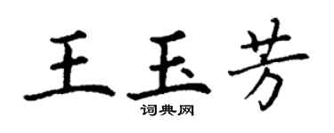 丁謙王玉芳楷書個性簽名怎么寫