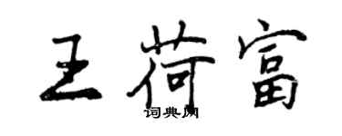 曾慶福王荷富行書個性簽名怎么寫