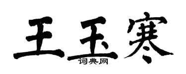 翁闓運王玉寒楷書個性簽名怎么寫