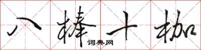 駱恆光八棒十枷行書怎么寫