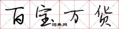 段相林百寶萬貨行書怎么寫