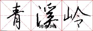 青溪嶺怎么寫好看