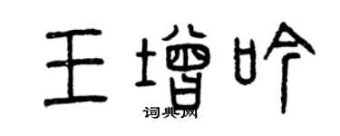 曾慶福王增吟篆書個性簽名怎么寫