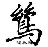 田英章寫的硬筆行書鷥